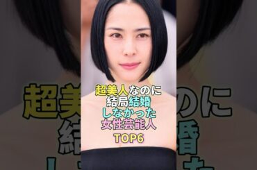 超美人なのに結局結婚しなかった女性芸能人TOP6 #深津絵里 #芸能人 #芸能 #芸能界