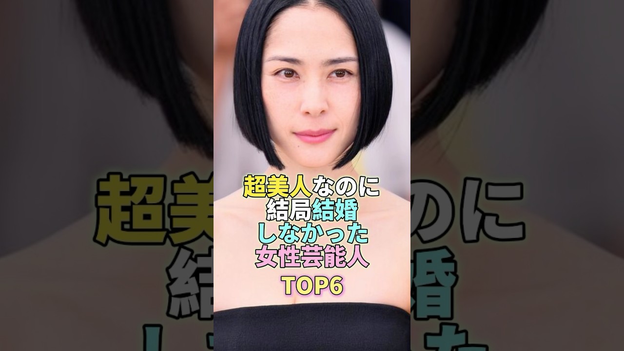 超美人なのに結局結婚しなかった女性芸能人TOP6 #深津絵里 #芸能人 #芸能 #芸能界 超美人なのに結局結婚しなかった女性芸能人TOP6 #深津絵里 #芸能人 #芸能 #芸能界