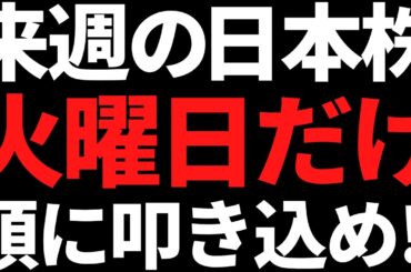 来週の日本株は火曜のXデーだけ頭に叩き込め！ポイントと注目株こちら