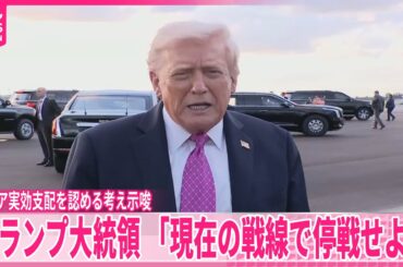 【トランプ大統領】現在の戦線で停戦呼びかけ  ロシアとウクライナに