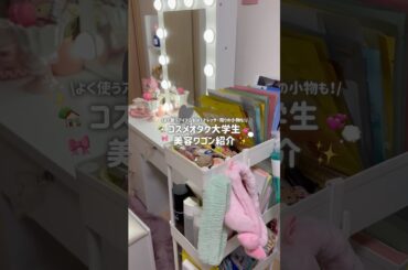 【ひとり暮らし】コスメオタク大学生の美容ワゴン紹介💞✨ドレッサー周りの小物も💭🏡 #大学生 #ひとり暮らし #スキンケア #美容#メイク#armr#コスメ収納