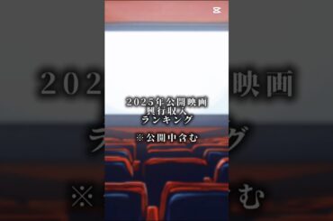 今年の映画興行収入ランキングTOP10#映画#ランキング#テンプレ#バズれ