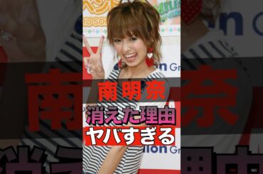 南明奈が消えた理由がヤバすぎる #shorts #ゴシップ #芸能人 #芸能界  #おもしろい #雑学 #南明奈