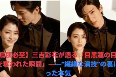 【鳥肌必至】三吉彩花が語る「目黒蓮の目に心を奪われた瞬間」――“繊細な演技”の裏にあった本気