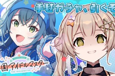 【 #学マス 】学園アイドルマスター、やるぞ！がむしゃら手毬を爆死せずに引く会！！！！！【 ゆにふぃ！/ #新人vtuber 】#ゲーム実況