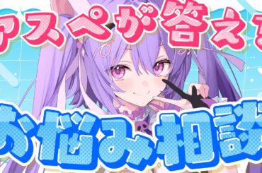 アスペだけどみんなの悩みに答えてみる❣️