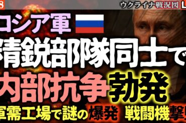 【神回】🔥ロシア軍大混乱！精鋭部隊同士で反乱、軍需工場で謎の大爆発…プーチン政権、崩壊の序曲か？😱【最新ウクライナ戦況図Live】ウ軍ドローンが防空システムに着陸！棒でつついてドカーン