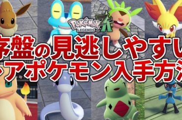 【ポケモンZA】旅パにおすすめの序盤でゲットできるレアポケモンの入手方法解説【レジェンズZA】