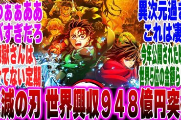 【映画鬼滅の刃】鬼滅の刃無限城編世界興行収入948億突破に対するみんなの反応集【鬼滅の刃 反応集】【ネタバレ注意】