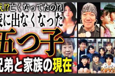 【桜井家の現在】「大好き！五つ子」出演者たちの衝撃現在…出演から現在までを総まとめ！亡くなった！？噂の真相や引退した子らの現在が驚きだった！？