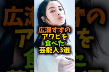 広瀬すずを大好き芸能人3選！#芸能人 #芸人 #芸能界 #shorts