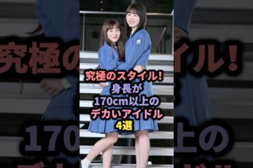【㊗️15万回再生】究極のスタイル！身長が170cm以上のデカいアイドル4選 #乃木坂46 #梅澤美波 #日向坂46 #高橋未来虹 #櫻坂46 #土生瑞穂