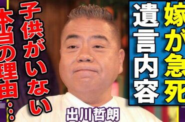出川哲朗の妻が亡くなった真相...夫婦が別れた時に最後の言葉に涙が止まらない…壮絶な闘病生活の全貌や子供がいない本当の理由に驚きを隠さない...