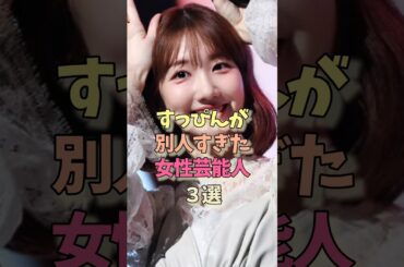 すっぴんが別人な女性芸能人#柏木由紀#かしゆか #女優#雑学#akb48 #perfume