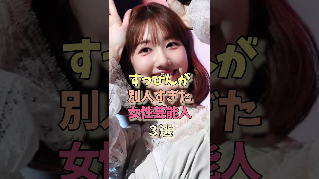 すっぴんが別人な女性芸能人#柏木由紀#かしゆか #女優#雑学#akb48 #perfume すっぴんが別人な女性芸能人#柏木由紀#かしゆか #女優#雑学#akb48 #perfume