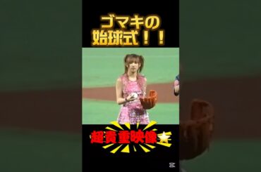 ゴマキの伝説の始球式⭐️⭐️ #後藤真希 #モーニング娘 #モー娘 #かわいい #可愛すぎる #女神 #ゴマキ #ごっちん #ごっつぁん #保田圭 #ハロプロ #始球式 #野球 #伝説 #中澤裕子
