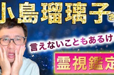 言えないこともあるけど　小島瑠璃子さん　霊視鑑定