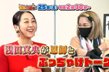 【予告】 『浅田真央・ニューヨークのでらうまっ！～すべらないトーク＆グルメ～』10/25(土)ごご2時30分～