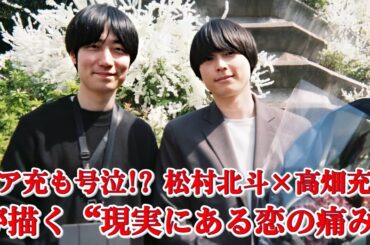 「松村北斗＝貴樹」説、ついに現実に!? 実写『秒速5センチメートル』が想像以上に泣けた理由