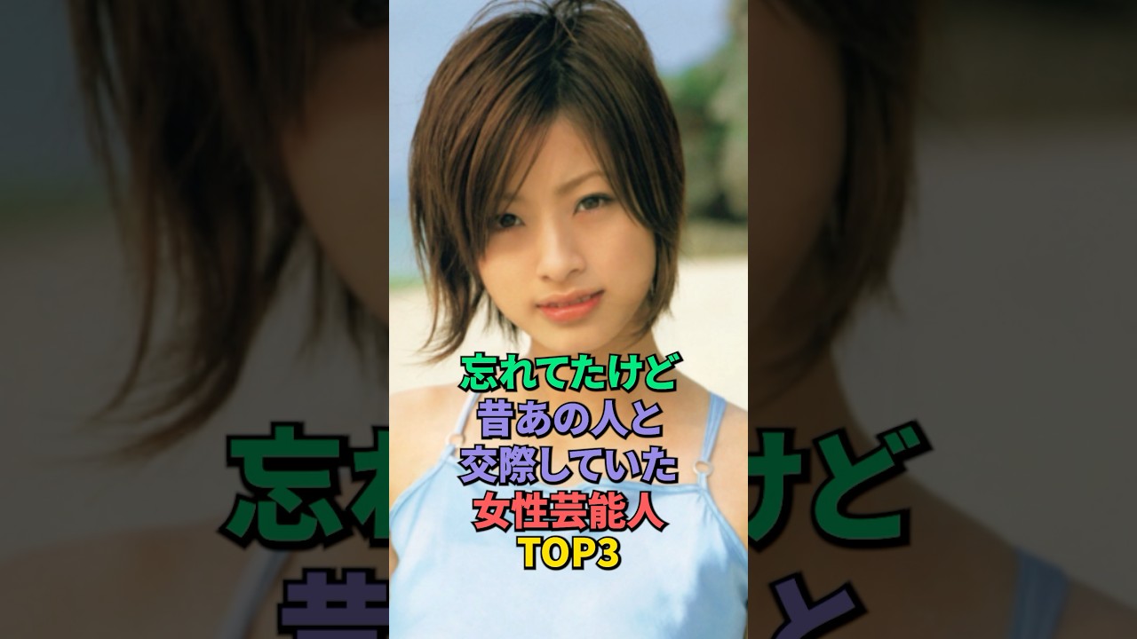 忘れてたけど昔あの人と交際していた女性芸能人TOP3 #上戸彩 #安室奈美恵 忘れてたけど昔あの人と交際していた女性芸能人TOP3 #上戸彩 #安室奈美恵