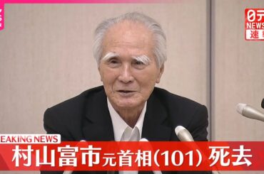 【速報】村山富市元首相が死去  101歳