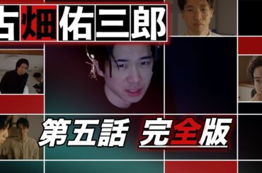 【フル】刑事ドラマ/古畑佑三郎 第五話『いきすぎた完全犯罪』完全版/1人ドラマ