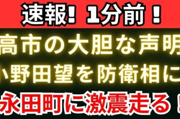 【緊急報道】高市が電撃決断!小野田望を防衛相に抜擢、永田町が騒然! 【緊急報道】高市が電撃決断!小野田望を防衛相に抜擢、永田町が騒然!