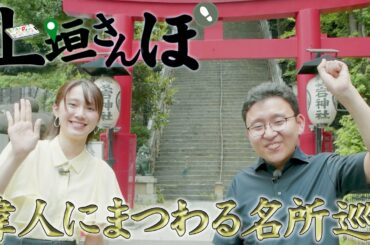 【上垣さんぽ】第２弾！新人・吉岡アナと古地図を見ながら偉人にまつわる名所巡り
