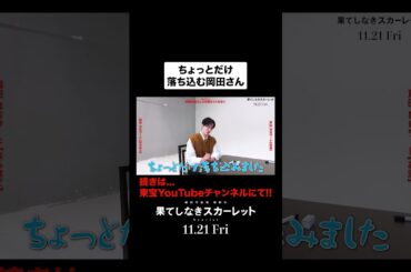 "ちょっとだけ落ち込んだ"という岡田さんその理由は──？映画『#果てしなきスカーレット』 #shorts #芦田愛菜 #岡田将生