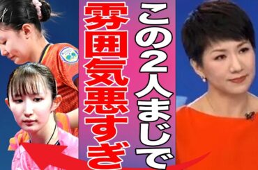 【女子卓球】アジア選手権における早田ひなと張本美和の雰囲気の悪さは中国でも話題になっていた…