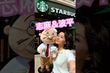 波平とスタバでイチャイチャする岩下志麻