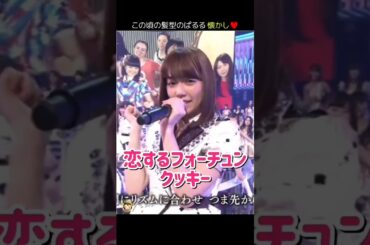 【この髪型 可愛かった】恋するフォーチュンクッキー 【ぱるる部分のみ】 #島崎遥香 #ぱるる #AKB48 #指原莉乃 #大島優子 #柏木由紀 #川栄李奈 #小嶋真子 #峯岸みなみ #Shorts