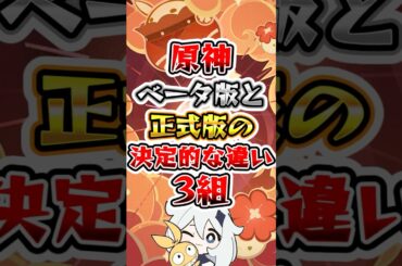 【原神】原神ベータ版と正式版の決定的な違い #原神 #genshinimpact