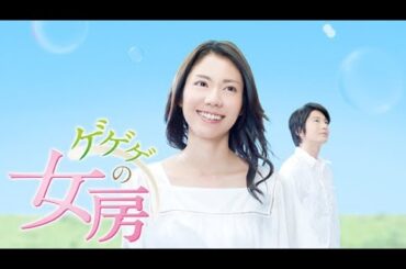 鬼太郎之妻(ゲゲゲの女房) 電視台預告片頭/OP主題曲~感謝(ありがとう)/生物股長