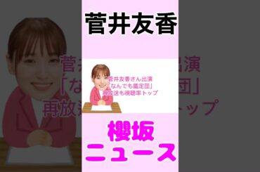 菅井友香出演「なんでも鑑定団」再放送も視聴率トップ#菅井友香 #櫻坂46 #櫻坂 #news #雑学 #エンタメ #毎日投稿 #youtube #shorts