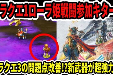 【速報】ドラクエ1＆2ローラ姫戦闘参加キター！ドラクエ3の問題点改善か！？新武器が超強力！？【Switch2】