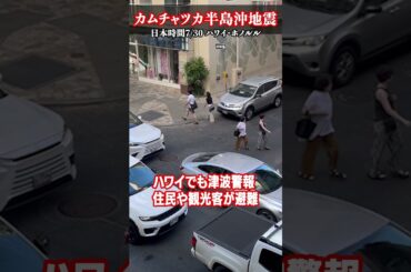【ハワイでも津波警報】警報鳴り響き道路大渋滞 ビーチは閑散と‥カムチャツカ半島沖地震　＃shorts