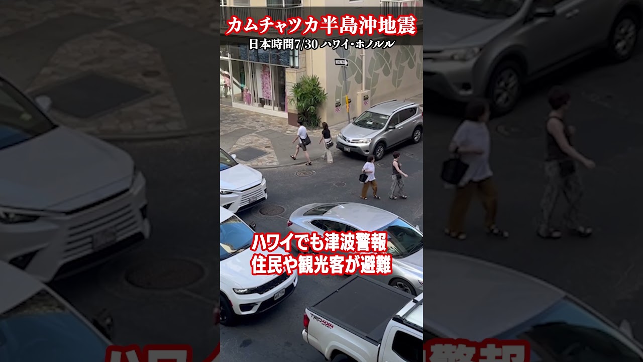 【ハワイでも津波警報】警報鳴り響き道路大渋滞 ビーチは閑散と‥カムチャツカ半島沖地震 #shorts 【ハワイでも津波警報】警報鳴り響き道路大渋滞 ビーチは閑散と‥カムチャツカ半島沖地震 #shorts