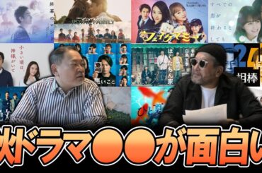 【今週のテレビドラマ】秋ドラマ○○が面白い！各1,2話序盤戦！