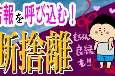 【断捨離】吉報、良縁を呼ぶ！断捨離/ 100日マラソン続〜1651日目