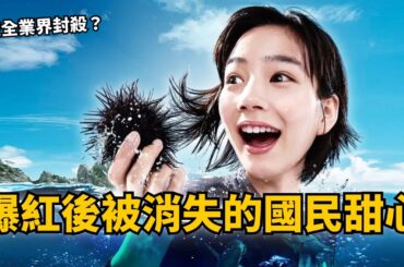[名字被偷的真相] 爆紅後被消失的國民甜心！のん/能年玲奈的逆襲之路！ | 小海女 | Netflix｜白飯cadai