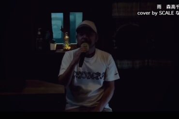 森高千里「雨」cover by SCALE なお (2022/6撮影)