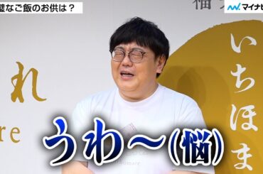 タイムマシーン3号・関さん 3歳息子はお米が大好き！ごはんトークで“ご飯のお供”をガチ悩み 【インタビュー】