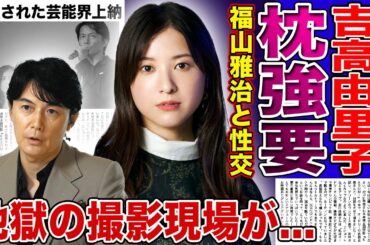 【衝撃】吉高由里子は福山雅治から◯営業を強要されていた…強◯被害に遭っていた過去に言葉を失う！『ガリレオ』の撮影が地獄だったと語る実態…柴咲コウに暴露された芸能界の上納の末路に驚きを隠せない！