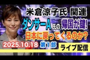 【ライブ配信】1部 米倉涼子氏 関連！ダンサーA氏の帰国が鍵！ 日本に戻ってくるのか？【小川泰平の事件考察室】# 2298