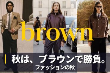【秋コーデ】肌寒くなってきた秋に取り入れたい ”ブラウン" 海外スナップ