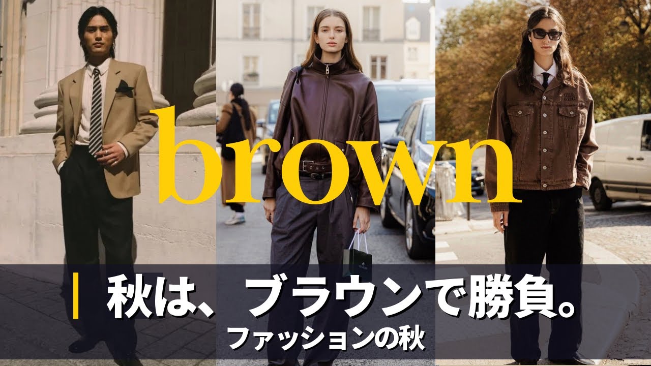 【秋コーデ】肌寒くなってきた秋に取り入れたい ”ブラウン” 海外スナップ 【秋コーデ】肌寒くなってきた秋に取り入れたい ”ブラウン" 海外スナップ