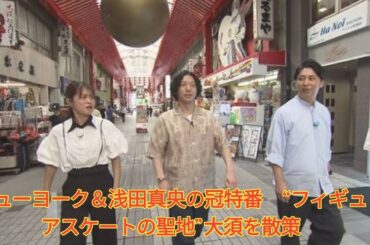 ニューヨーク＆浅田真央の冠特番　“フィギュアスケートの聖地”大須を散策 Japanese News