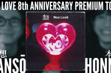 【後編】『＝LOVE 8th ANNIVERSARY PREMIUM TOUR』仙台公演の感想。