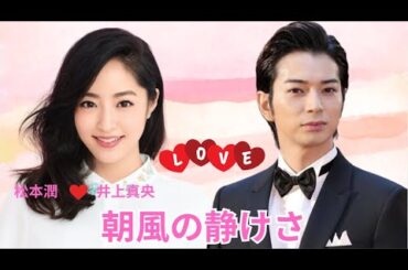 「名声よりも大切なもの」– 松本潤と井上真央の静かな日々